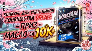 КОНКУРС ДЛЯ УЧАСТНИКОВ СООБЩЕСТВА DRIVE2 - ПРИЗ - МОТОРНОЕ МАСЛО ЗА 10К #anton_mygt