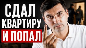 СДАЛ КВАРТИРУ И ЧУТЬ ЕЁ НЕ ПОТЕРЯЛ! 3 ошибки собственников
