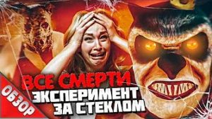 [Ravazu] - #ВСЕСМЕРТИ: Эксперимент «За стеклом» (2019) ОБЗОР