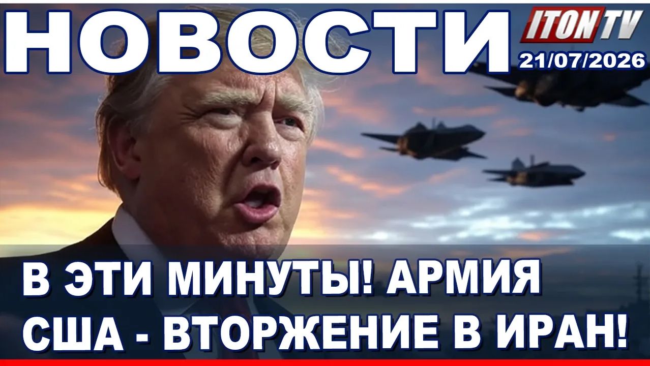 НОВОСТИ. Армия США начинает вторжение в Иран! Трамп выбирает войну! 21072026 смотреть онлайн