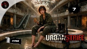 ВОЙНА С КУЛЬТИСТАМИ 🗺️ URBAN STRIFE #7 | Добро должно быть с мечом...