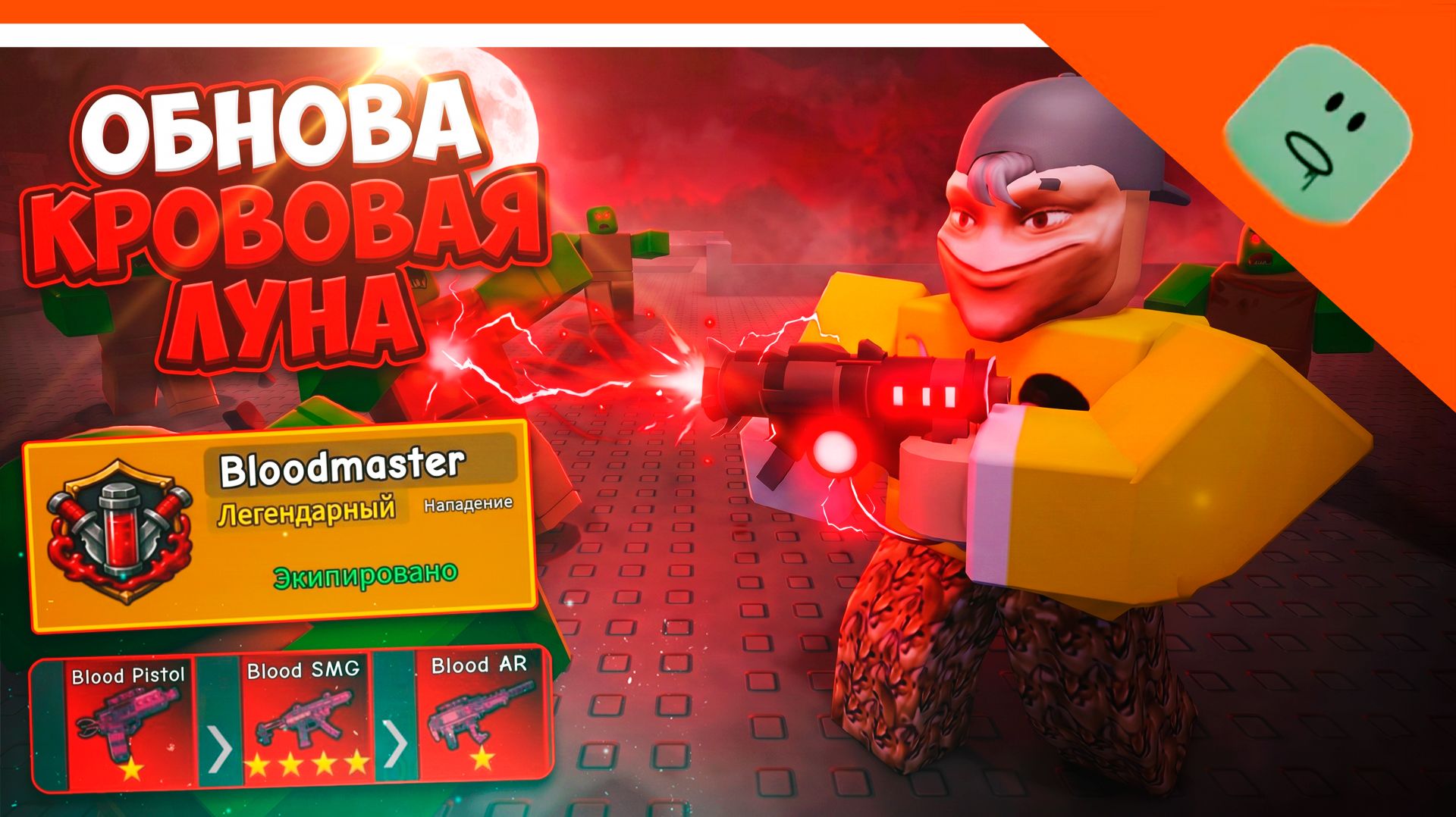🩸 ОБНОВА BLOODMOON ЗОМБИ АРЕНА! НОВОЕ ОРУЖИЕ! ЗОМБИ АРЕНА 1000 ЗОМБИ 🩸 SURVIVE ZOMBIE ARENA ROBLOX смотреть онлайн