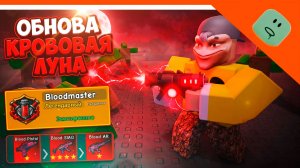 🩸 ОБНОВА BLOODMOON ЗОМБИ АРЕНА! НОВОЕ ОРУЖИЕ! ЗОМБИ АРЕНА 1000 ЗОМБИ 🩸 SURVIVE ZOMBIE ARENA ROBLOX
