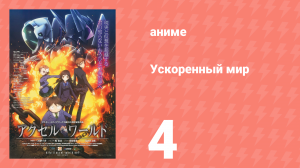Ускоренный мир 4 серия (аниме-сериал, 2012)