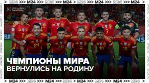 Сборная Испании вернулась на родину после триумфа на ЧМ–2026 - Москва 24