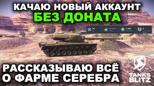 АККАУНТ БЕЗ ДОНАТА - СКОЛЬКО МОЖНО ЗАФАРМИТЬ КРЕДИТОВ ЗА 2 ЧАСА?