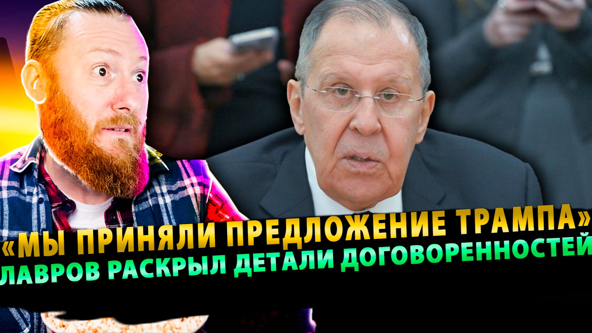 ⚡️ «Мы приняли предложение Трампа»: Лавров раскрыл детали договоренностей в Анкоридже смотреть онлайн