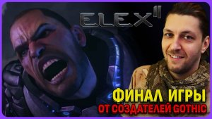 Финал игры и ответы на все вопросы ELEX 2. Стрим 15