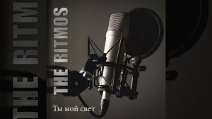 Ты мой свет - THE RITMOS (Dance EDM)