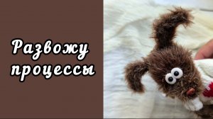 ЧТО МОТИВИРУЕТ ВЯЗАТЬ / СНОВА МНОГО ПРОЦЕССОВ