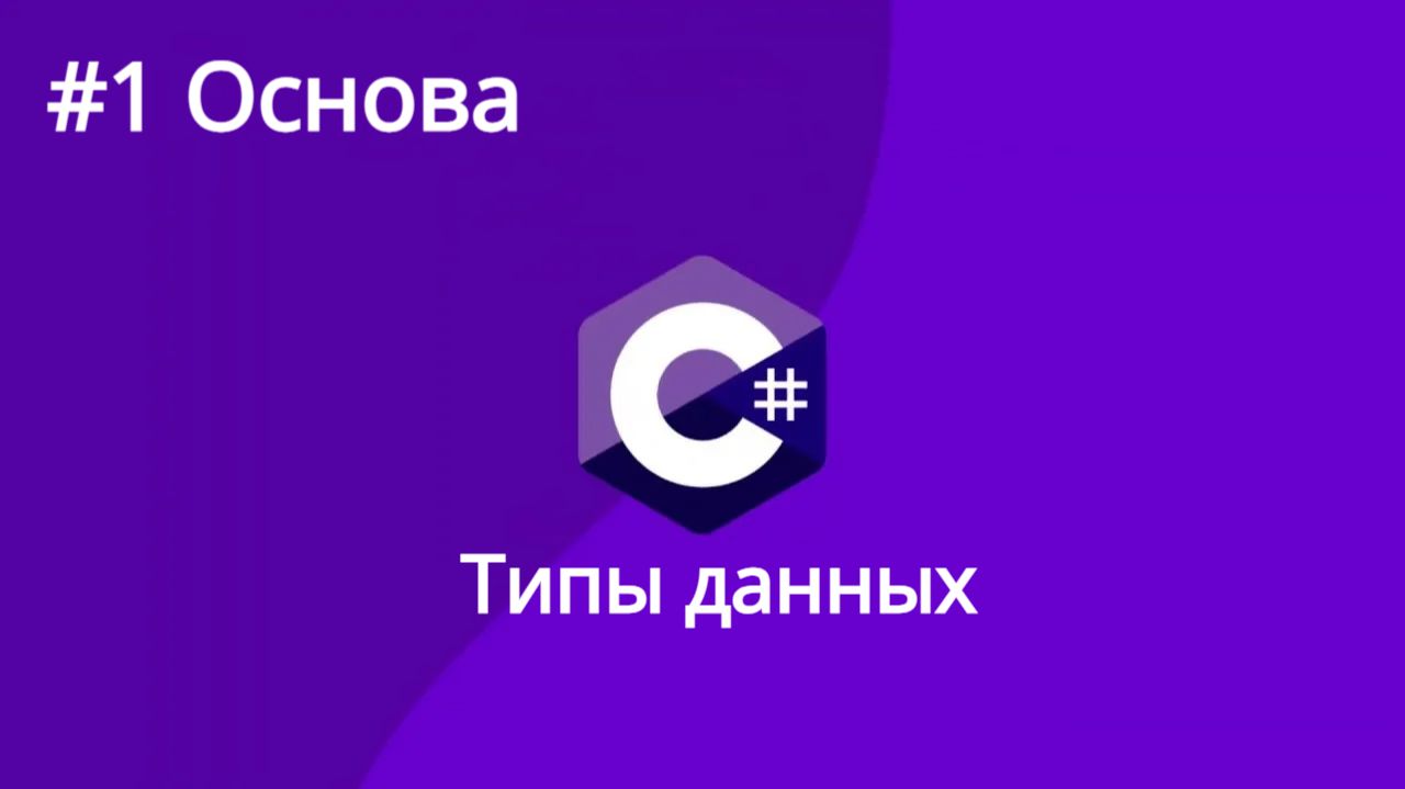 Урок 0.1 Типы данных С#