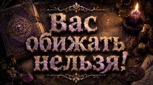 Мошенников за обман ждёт расплата… Вас обижать нельзя!