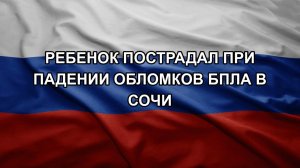 Ребенок пострадал при падении обломков БПЛА в Сочи