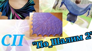 Вступление в СП « По_Шалим2»