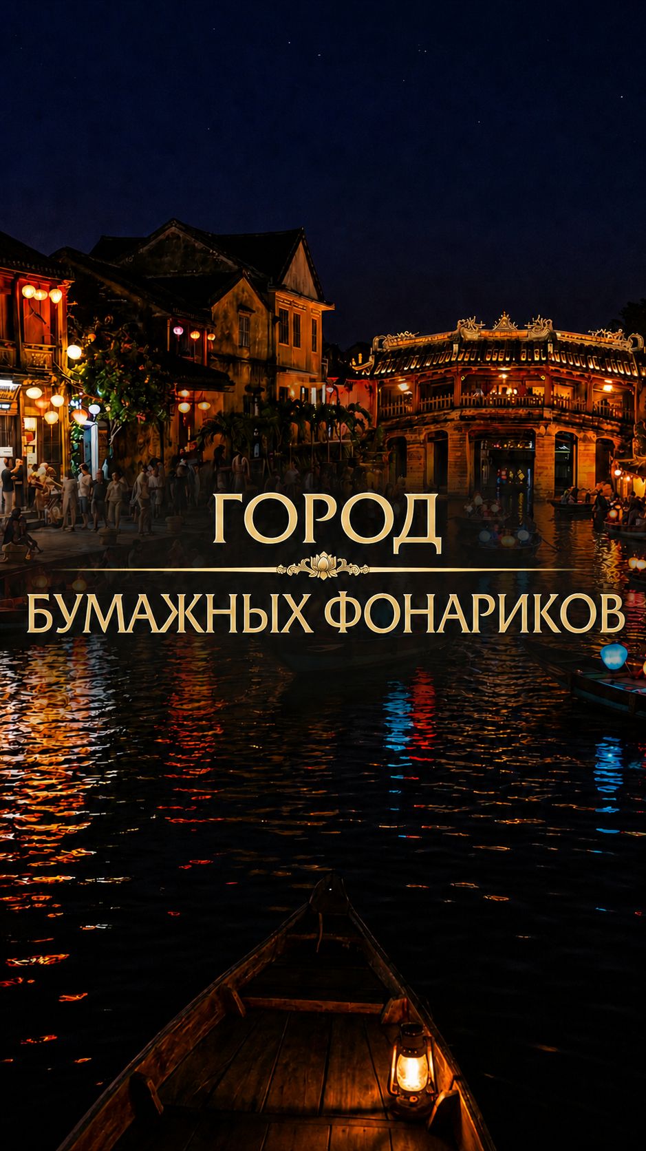 Город бумажных фонариков