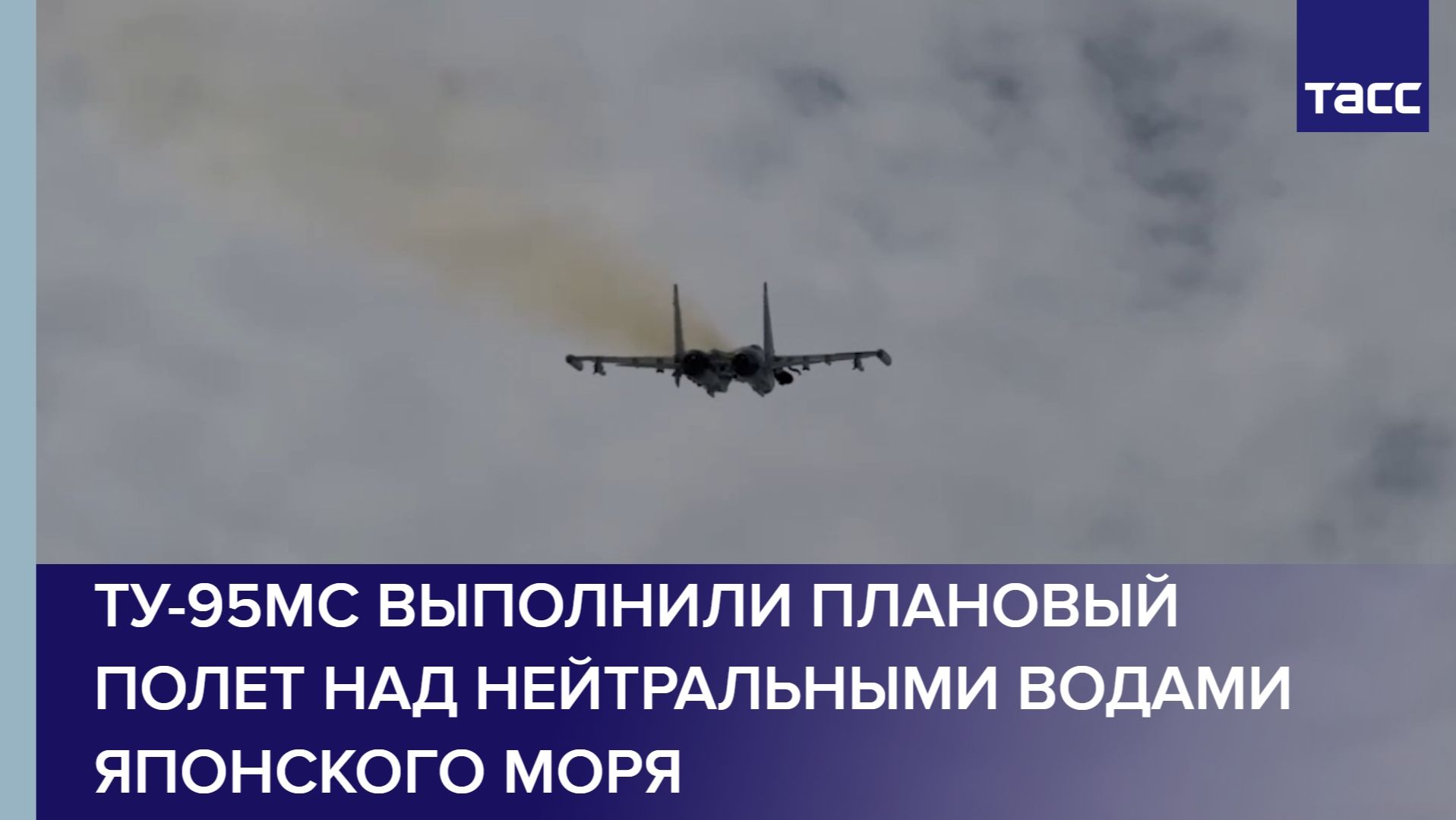 Ту-95МС выполнили плановый полет над нейтральными водами Японского моря смотреть онлайн