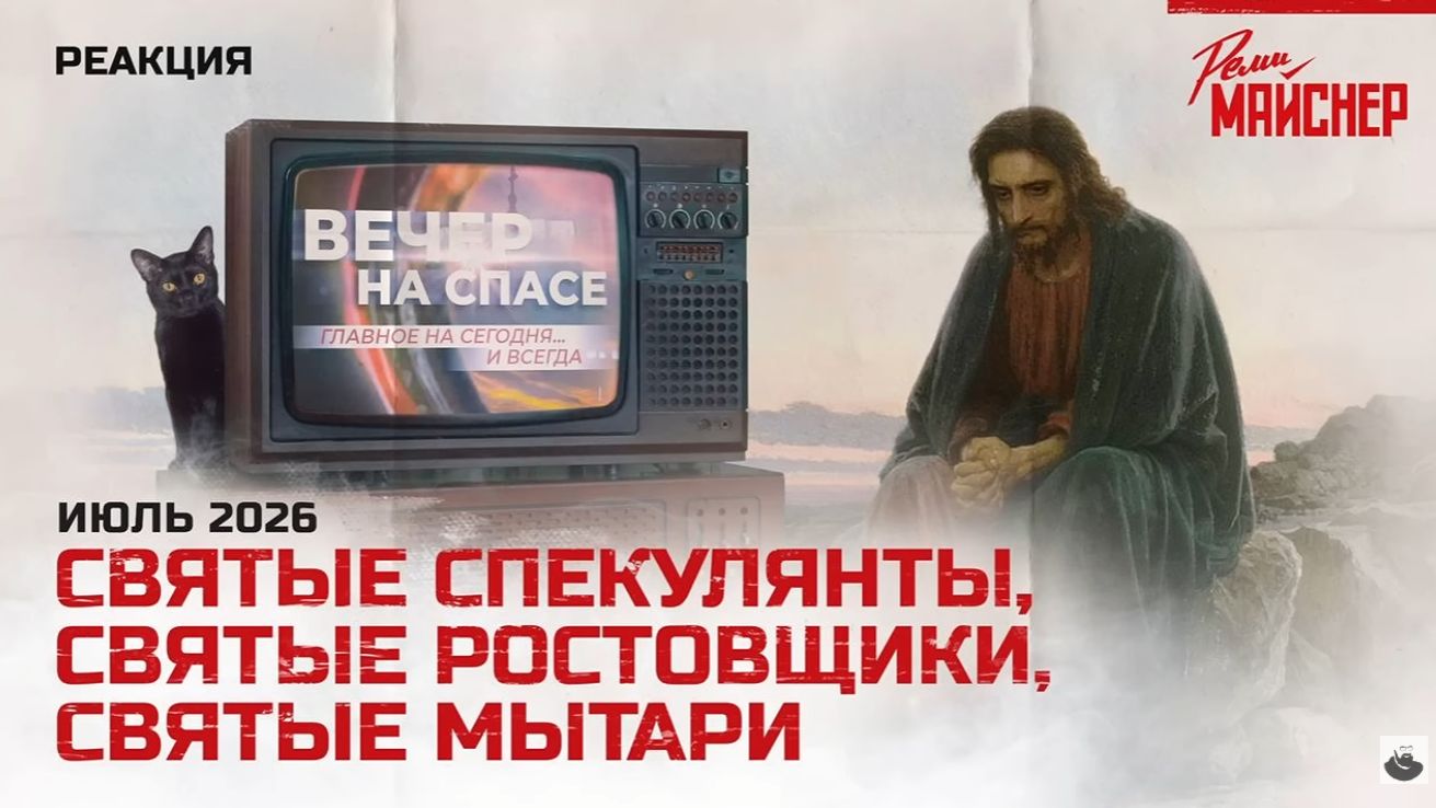 Святые спекулянты святые ростовщики святые мытари смотреть онлайн