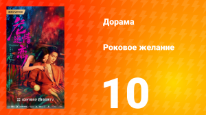Роковое желание 10 серия