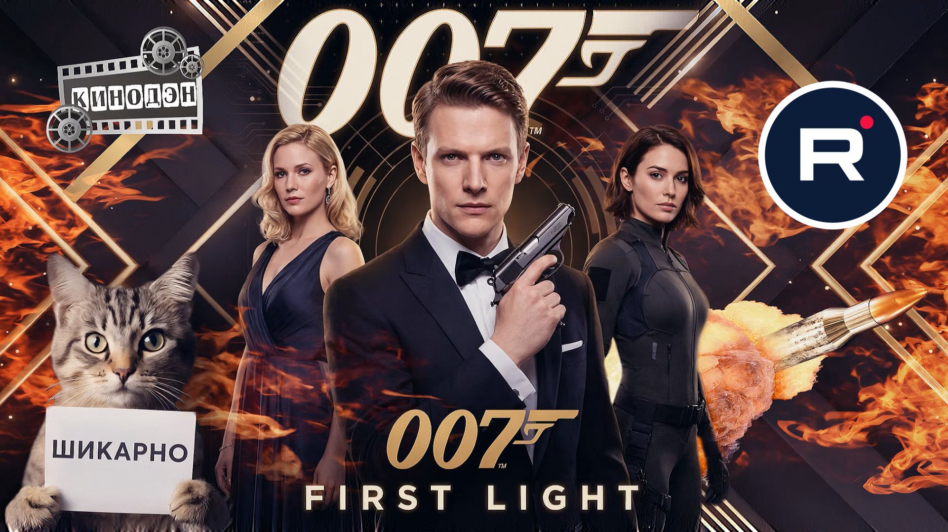 Так ли хорош 007 First Light I Становление Джеймса Бонда смотреть онлайн