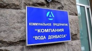 Обращение к руководству«Вода Донбасса» от жителей поселка 12-ая шахта.