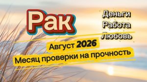 АВГУСТ‼️ таро прогноз  РАК 💕 #таро #отношения #деньги