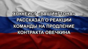 Хоккеист «Вашингтона» рассказал о реакции команды на продление контракта Овечкина