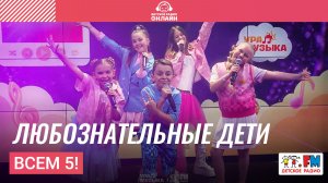 Всем 5! - Любознательные Дети (LIVE на Детском радио)