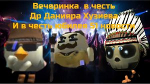 Весит неа в честь ДР Данияра Хузиева и в честь годовщины 51 новости