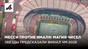 Месси против Ямаля: магия чисел. Звезды предсказали финал ЧМ-2026