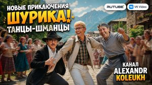 НОВЫЕ ПРИКЛЮЧЕНИЯ ШУРИКА! «ТАНЦЫ-ШМАНЦЫ» ( НЕЙРОФИЛЬМ )