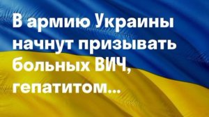 Больных ВИЧ признают годными к службе на Украине.