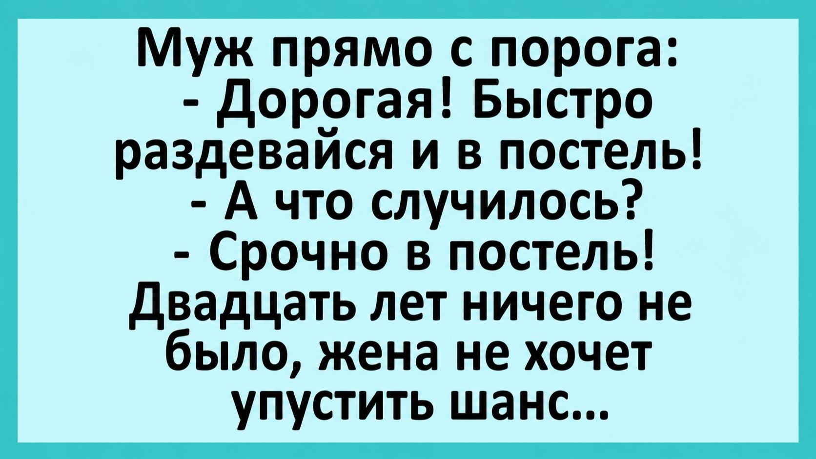 Муж прямо с порога: Дорогая! Быстро раздевайся и в постель... | Анекдоты смешные | Юмор