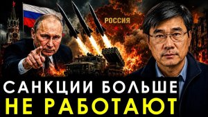 САНКЦИИ БОЛЬШЕ НЕ РАБОТАЮТ? ЧТО ЖДЁТ МИРОВУЮ ПОЛИТИКУ ДАЛЬШЕ