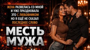 ЖЕНА РАЗВЕЛАСЬ СО МНОЙ И УЖЕ ПРАЗДНОВАЛА ЭТО С ЛЮБОВНИКОМ НО ПОСЛЕДНЕЕ СЛОВО ЗА МНОЙ I