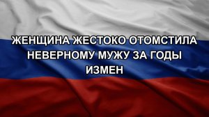 Женщина жестоко отомстила неверному мужу за годы измен