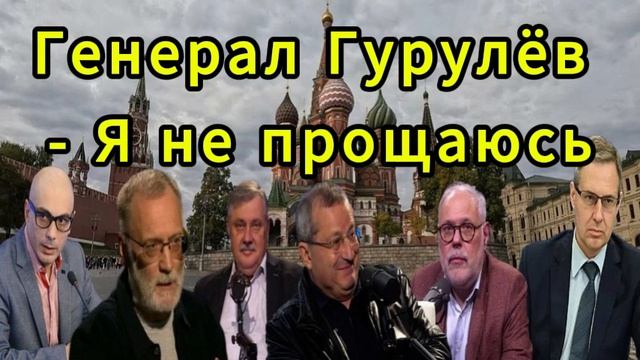 Генерал Гурулёв Я не прощаюсь