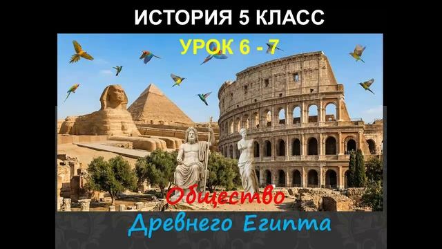 история 5 класс урок 6 - 7  Общество Древнего Египта