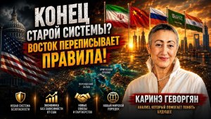 Конец старой системы? Восток переписывает правила ¦ Каринэ Геворгян