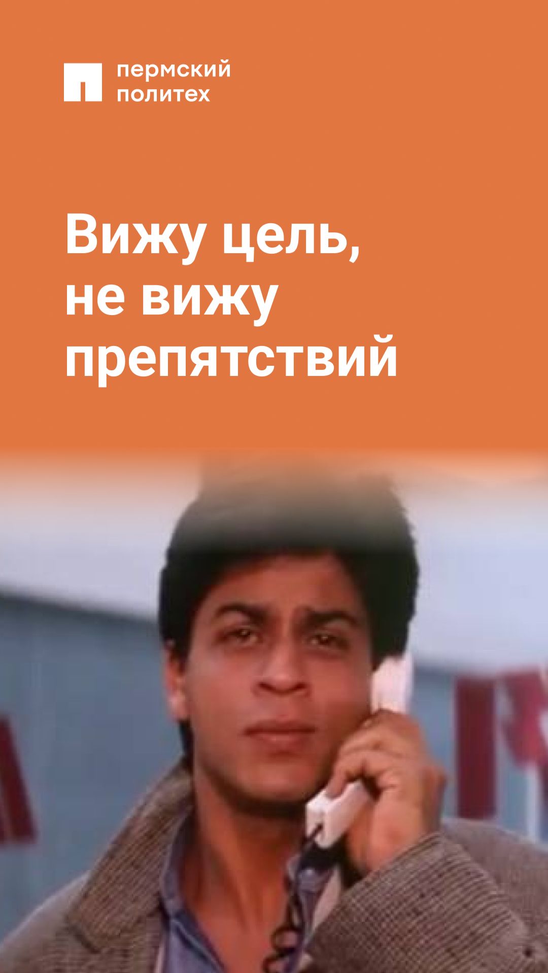 Вижу цель, не вижу препятствий