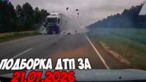 ДТП и авария Подборка на видеорегистратор за 21.07.26 Июль 2026