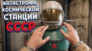 КРУШЕНИЕ КОСМИЧЕСКОЙ СТАНЦИИ СССР ( Satellite Odyssey )