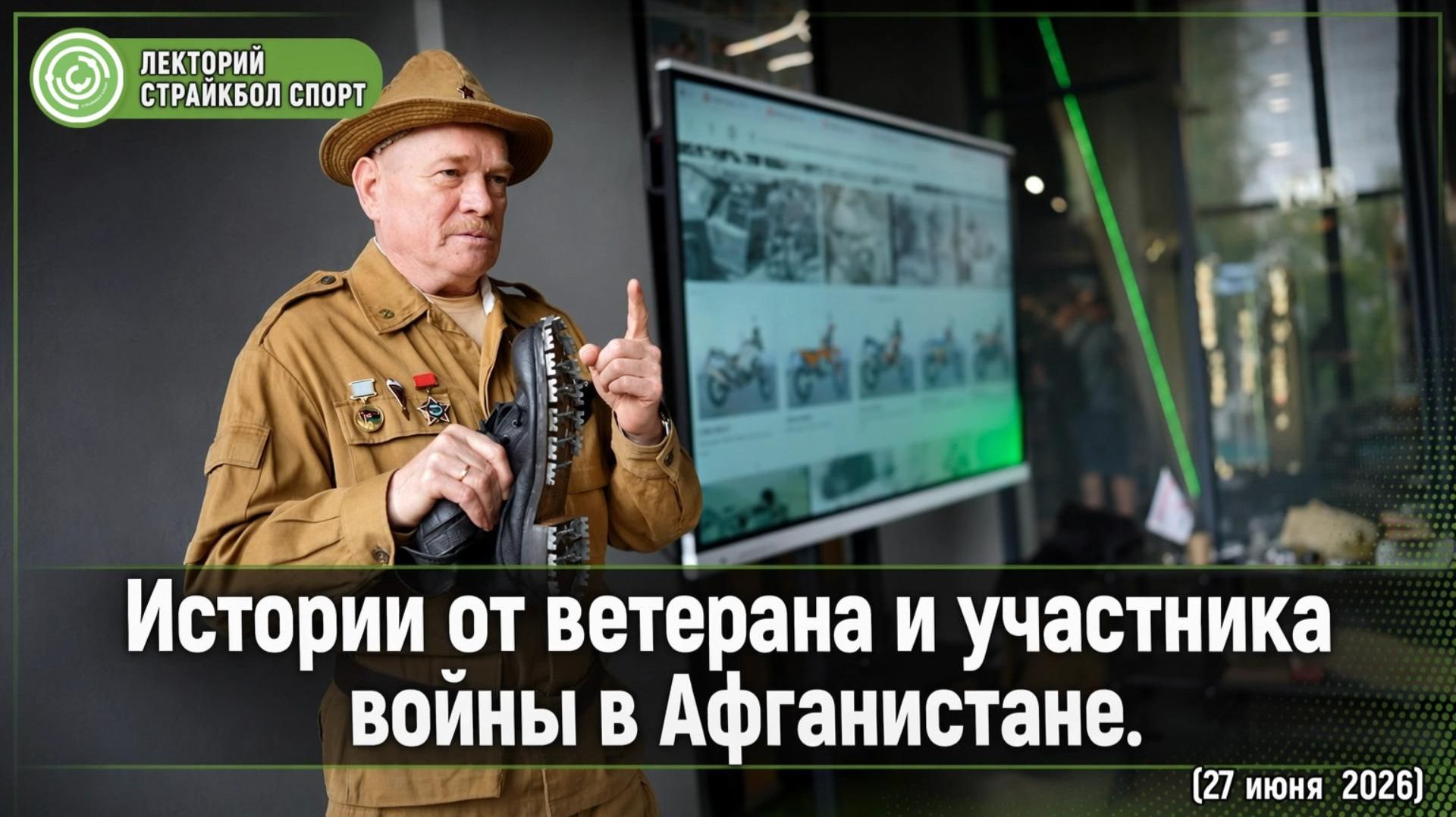 Ветеран Афгана: лекция на фестивале страйкболистов