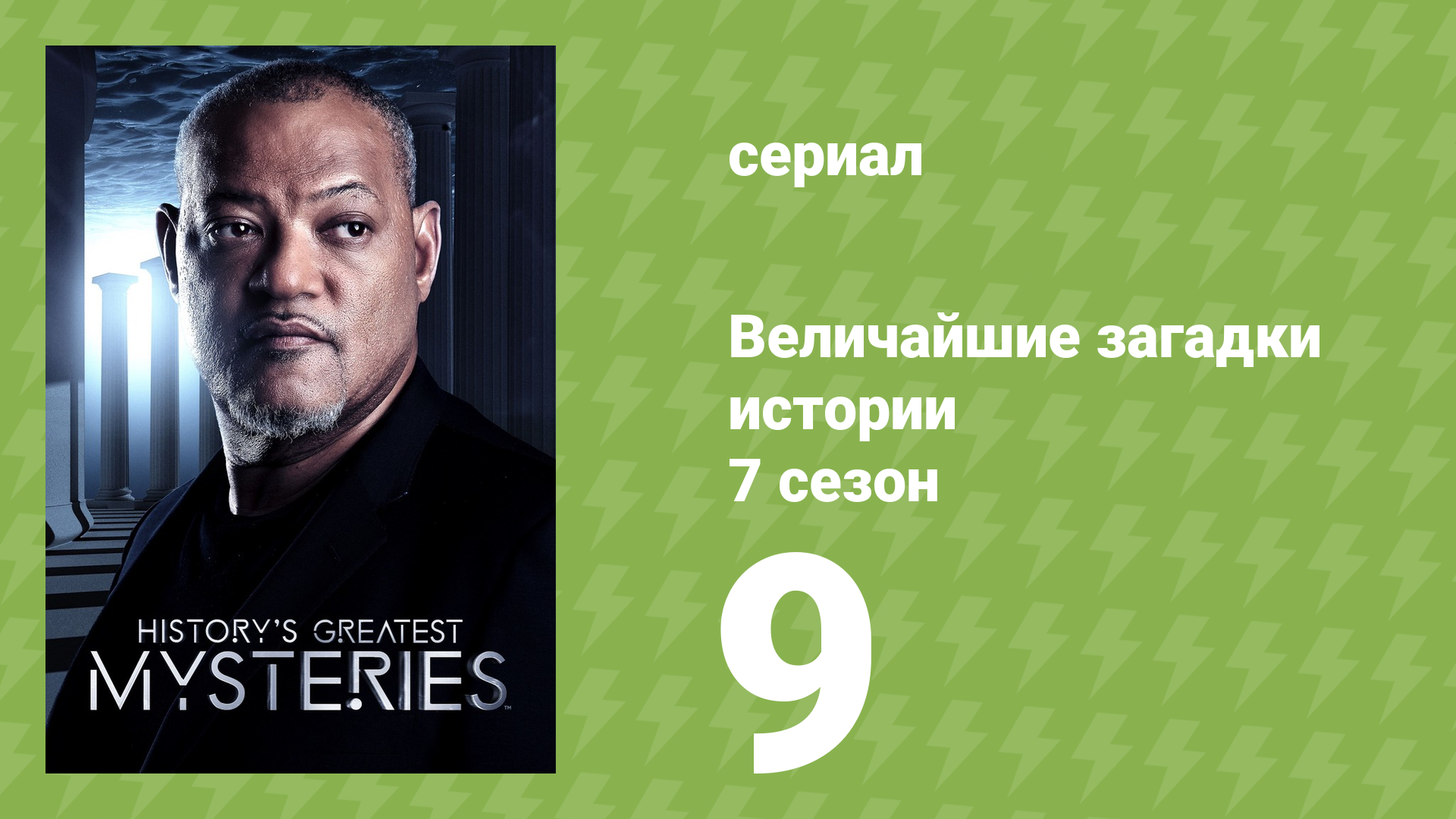 Величайшие загадки истории 7 сезон 14 серия (документальный сериал, 2019) смотреть онлайн