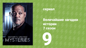 Величайшие загадки истории 7 сезон 14 серия (документальный сериал, 2019)