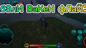 АбЕлИ ВаКеН фЛаЙ: