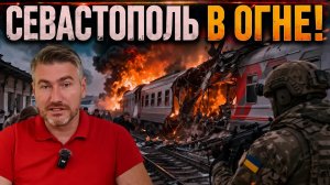 Севастополь под ударом! После атаки ситуация резко обострилась | Егор Мисливец