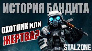 ОХОТНИК или ЖЕРТВА? | История Бандита | STALZONE / СТАЛЗОНА | #27