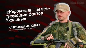 «Коррупция - цементирующий фактор Украины» - Александр Матюшин