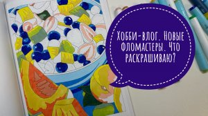 Хобби-влог. Новые фломастеры. Что раскрашиваю?
