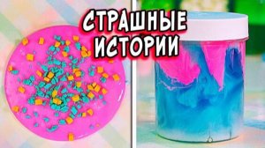 Страшные истории со слаймами. Новые страшилки и слаймы